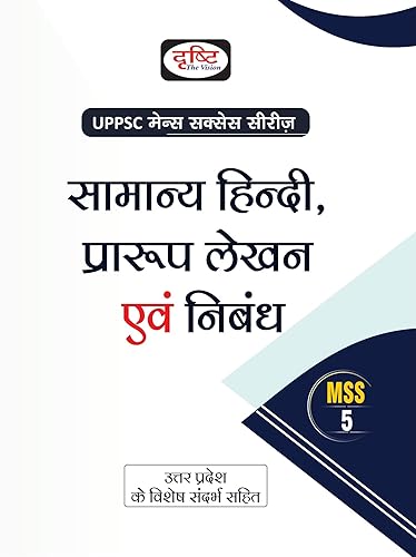 (UPMSS)- SAMANYA HINDI, PRARUP LEKHAN EVAM NIBANDH