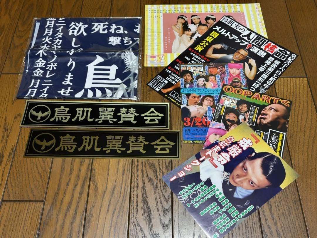 Amazon.co.jp: 鳥肌 実 風呂敷+ステッカー2種＋おまけ : おもちゃ