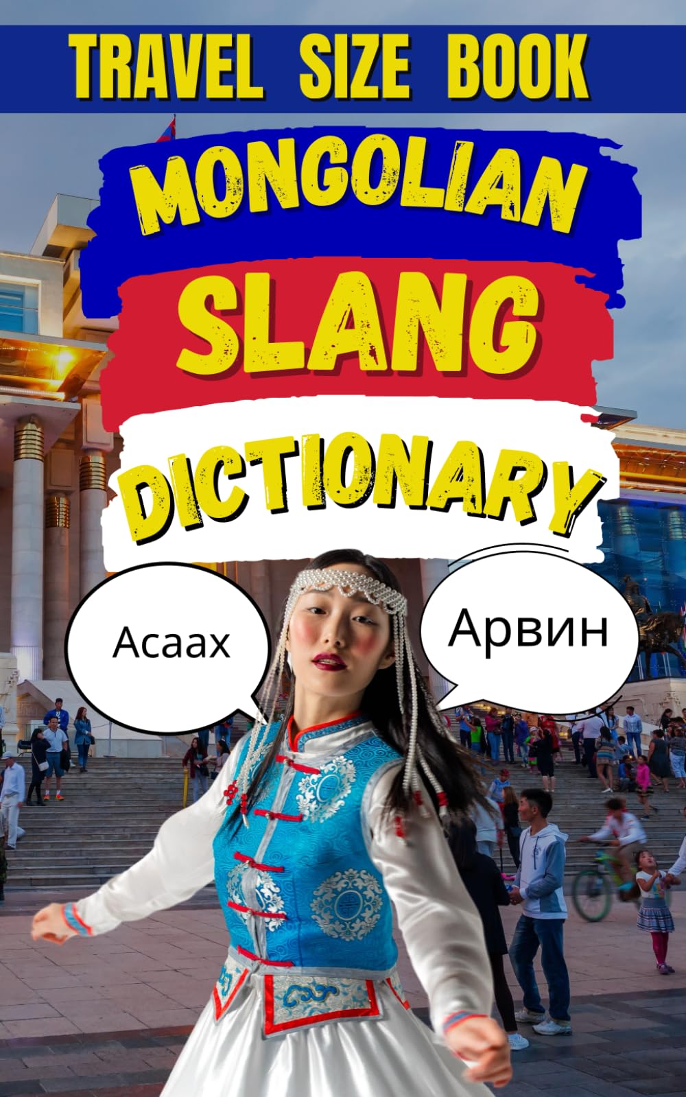 Mongolian Slang Dictionary : Where Horses Roam and Slang Gets Wild: 4 (Travel Slang Dictionary)