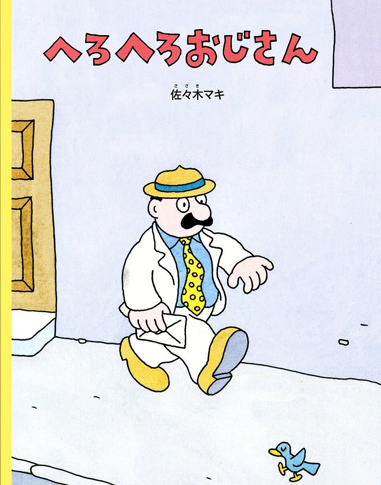 へろへろおじさん (こどものとも絵本) | 佐々木 マキ, 佐々木