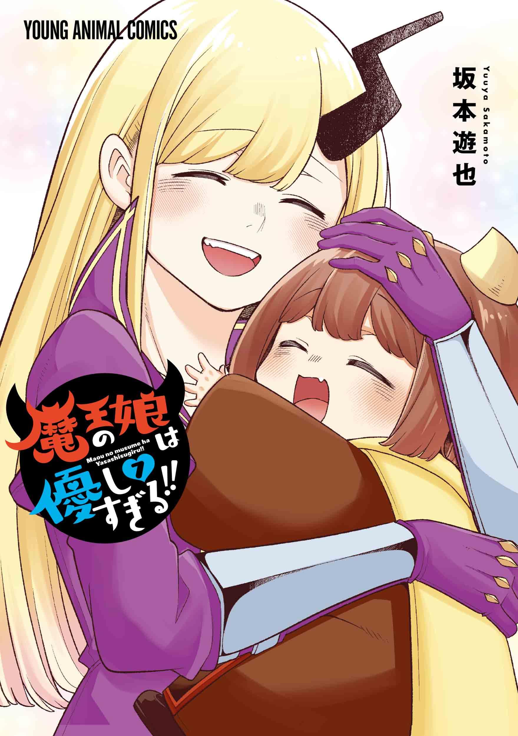 魔王の娘は優しすぎる!! 7 (ヤングアニマルコミックス) | 坂本 遊也