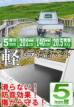 軽トラ　荷台ゴムマット　5mm 201x141cm 軽トラックマット 軽トラック用 荷台ゴムマット 5mm TMS-5 |140cm×201cm 汎用 萩原