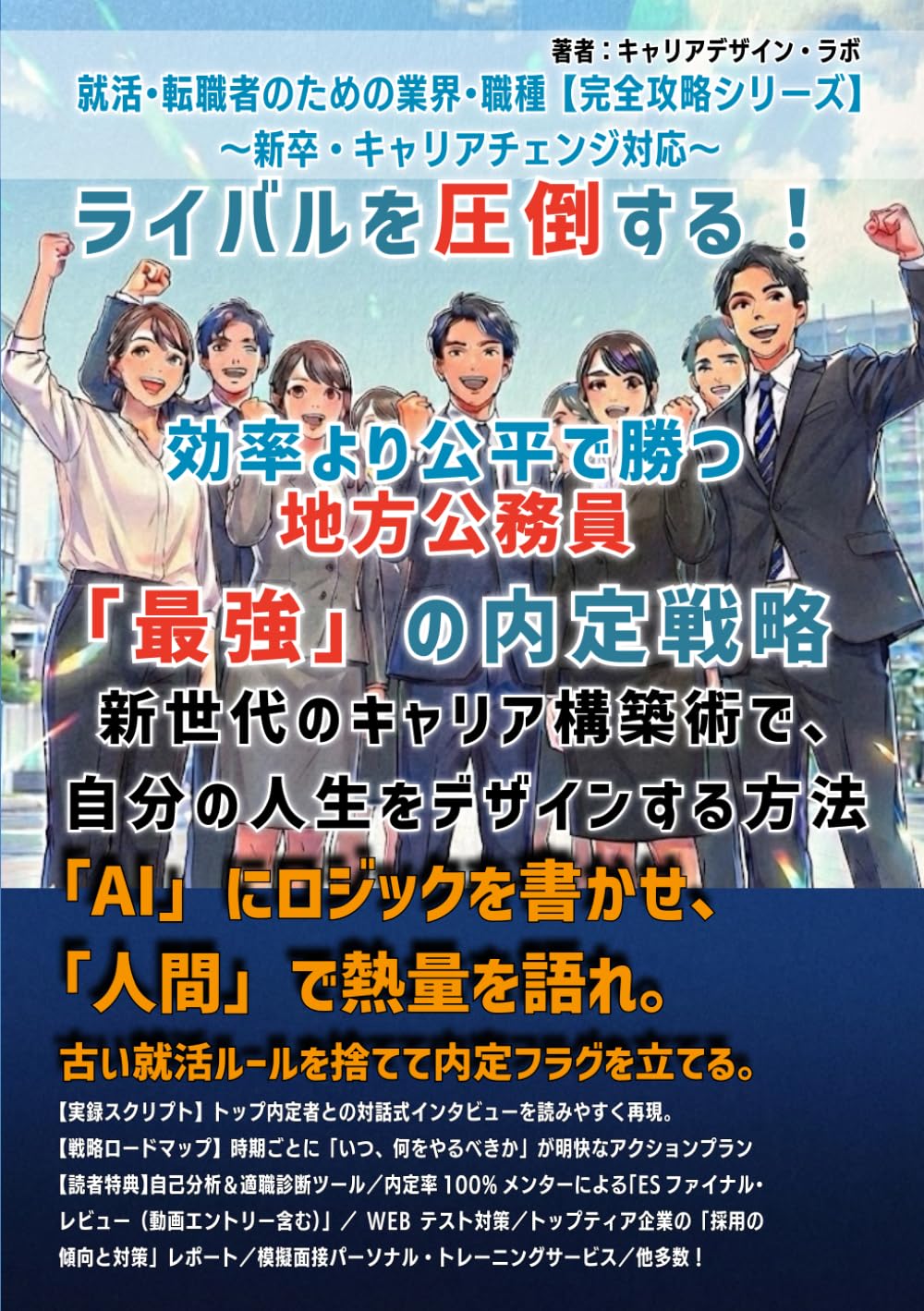 ライバルを圧倒する！ 効率より公平で勝つ地方公務員「最強」の内定戦略: 新世代のキャリア構築術で、自分の人生をデザインする方法 (就活・転職者のための 業界・職種【完全攻略】新卒・キャリアチェンジ対応)
