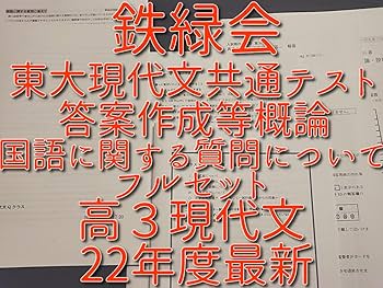 Amazon.co.jp: 鉄緑会 22年度 国語に関する質問について東大現代