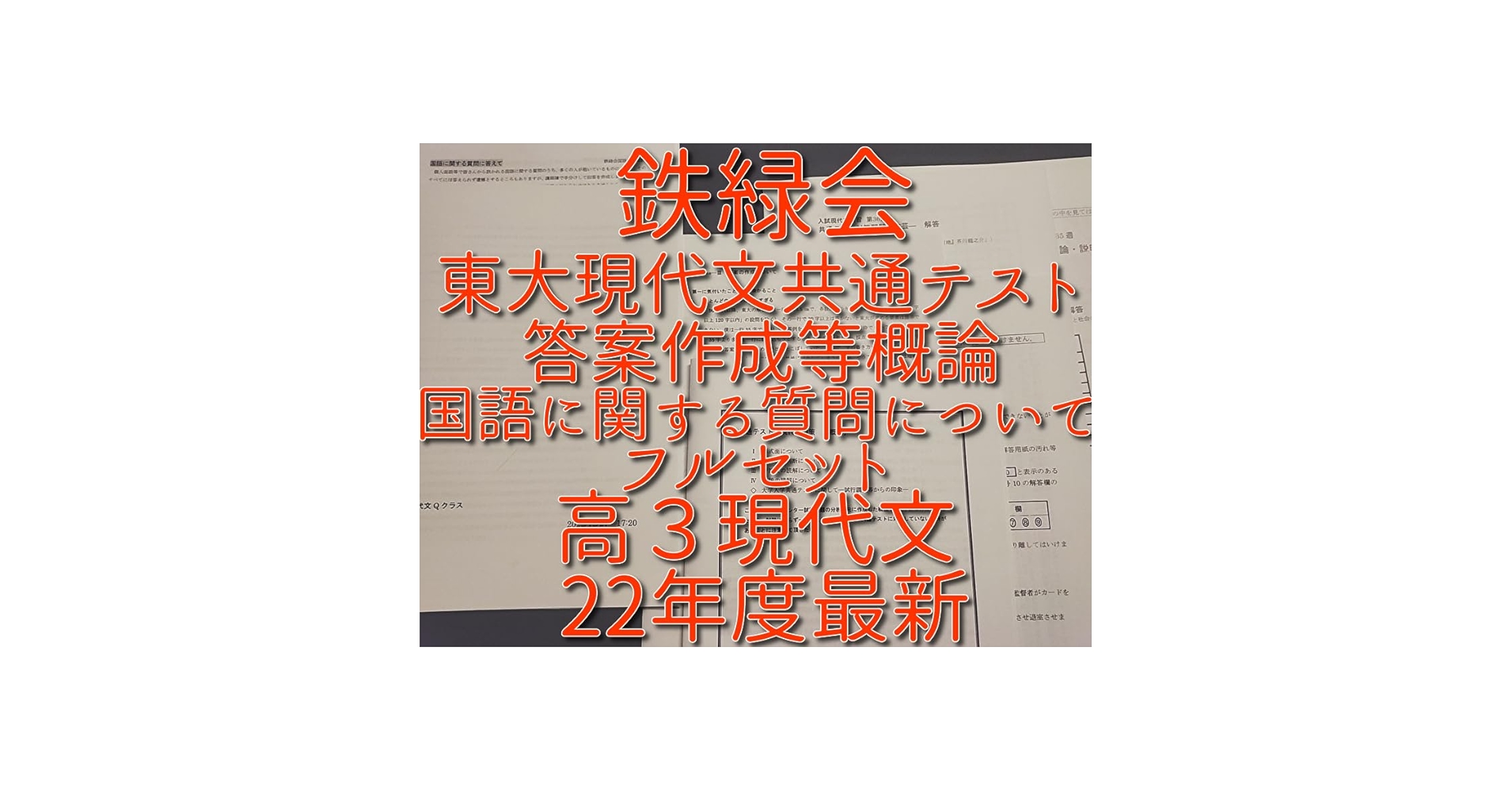 鉄緑会　恩田先生らの東大・難関大現代文対策冊子とおまけ冊子　国語　駿台　河合塾 Amazon.co.jp: 鉄緑会 22年度 国語に関する質問について東大現代