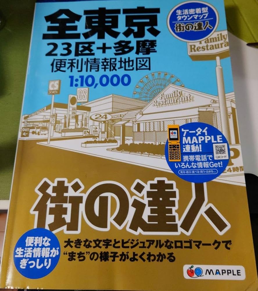 Amazon.co.jp: 『全東京 23区多摩』 便利情報地図 街の達人 1:10,000