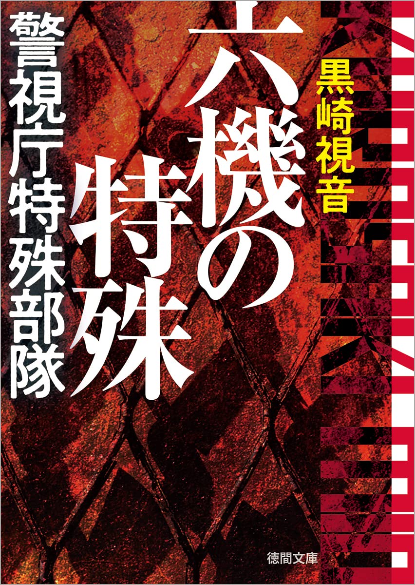 要人警護 文庫 1-6巻セット (キャラ文庫) 要人警護 文庫 1-6巻セット (キャラ文庫)