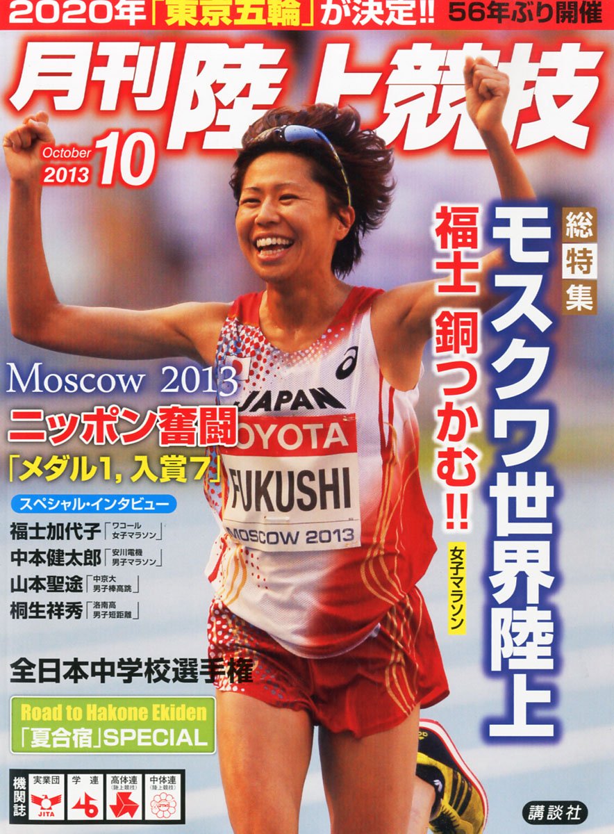 陸上競技 2013年 10月号 [雑誌] Amazon.co.jp: 陸上競技 2013年 10月号 [雑誌] : 本