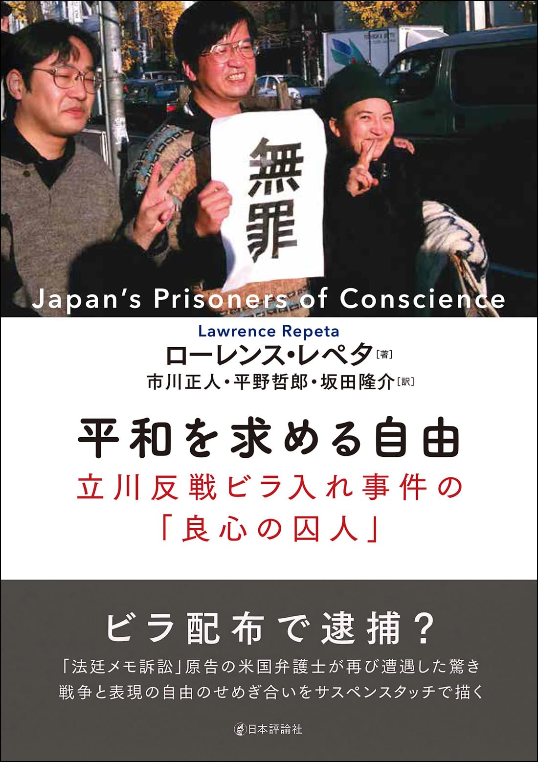 平和を求める自由: 立川反戦ビラ入れ事件の「良心の囚人