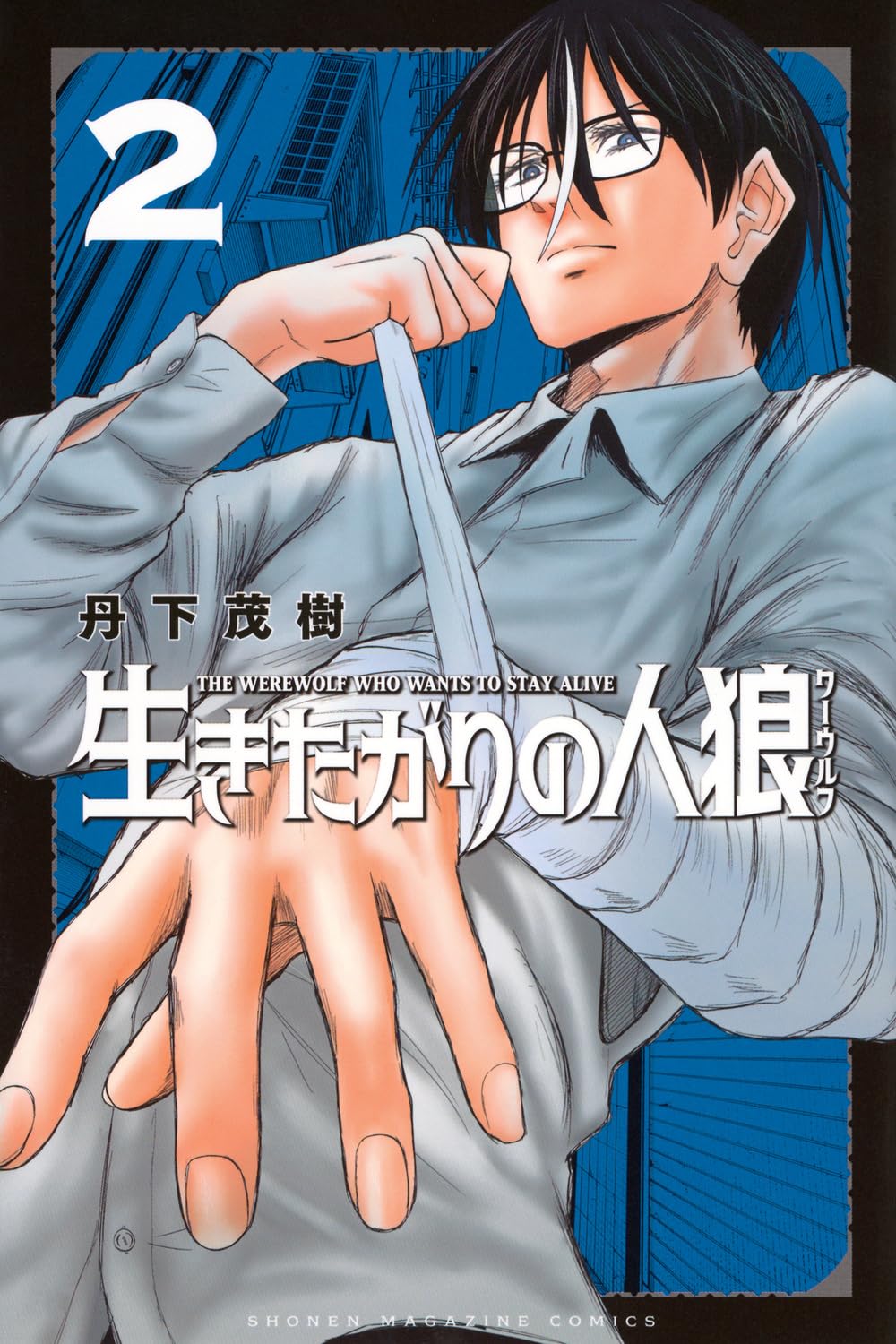 生きたがりの人狼(2) (少年マガジンKC) | 丹下 茂樹 |本 | 通販 | Amazon