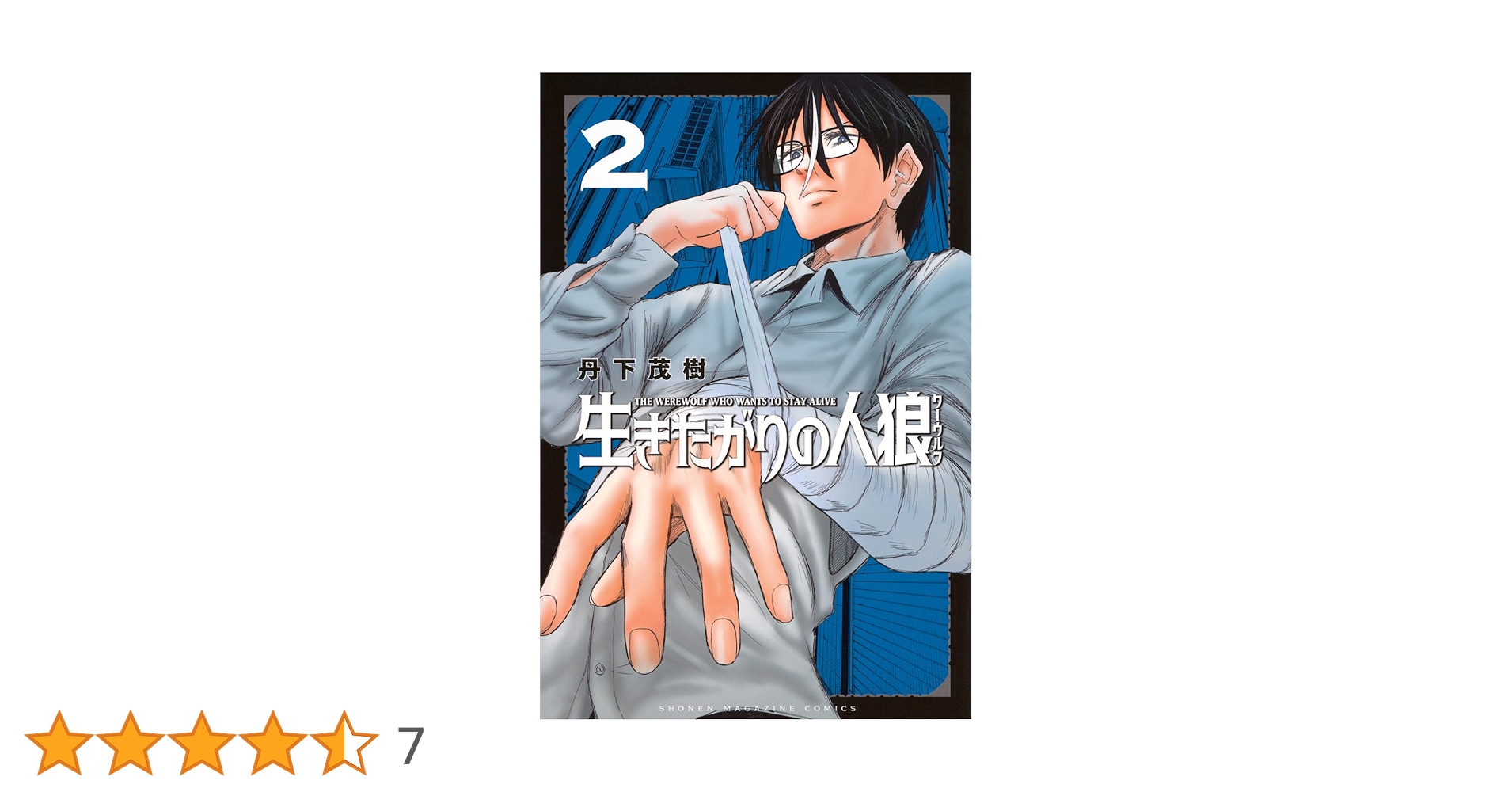 生きたがりの人狼(2) (少年マガジンKC) | 丹下 茂樹 |本 | 通販 | Amazon