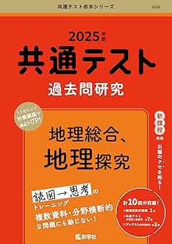 共通テスト国数英ガチガチセット➕地理ちょっと Amazon.co.jp: 共通テスト過去問研究 地理総合，地理探究 (2025