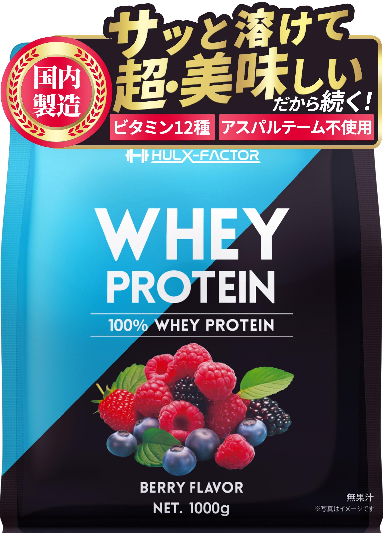 ハルクファクター ホエイ プロテイン ベリー風味 アスパルテーム 不使用 マルチ…