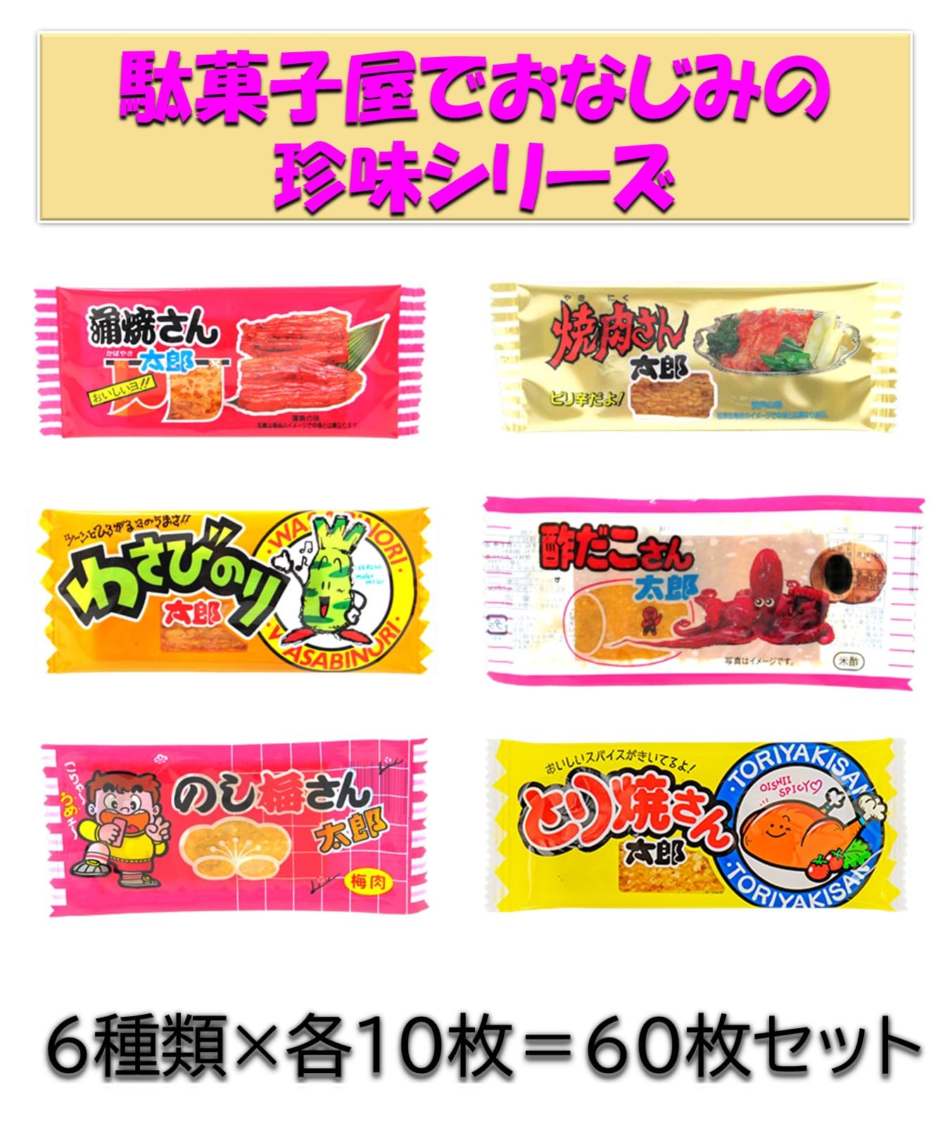 Amazon.co.jp: 菓道 珍味セット 6種類各10枚 合計60枚 駄菓子