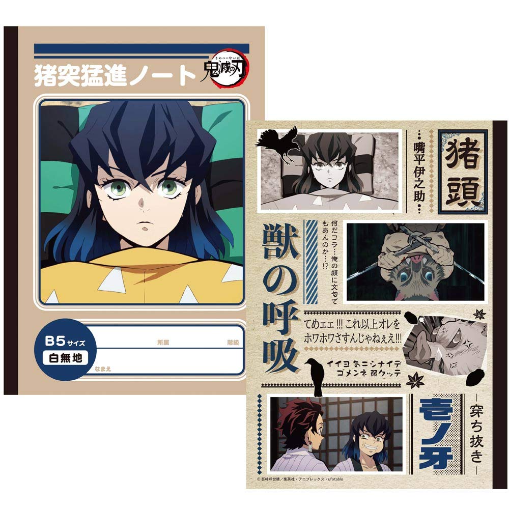 Amazon | 鬼滅の刃 B5ノート 嘴平伊之助 | ノート | 文房具・オフィス用品