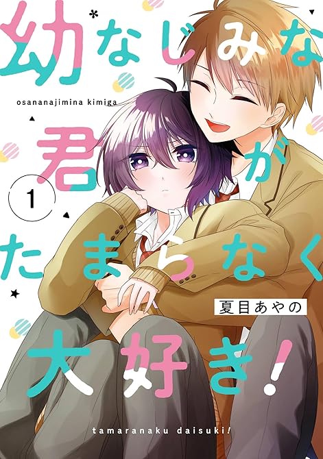 幼なじみな君がたまらなく大好き！ 1巻の表紙イラスト