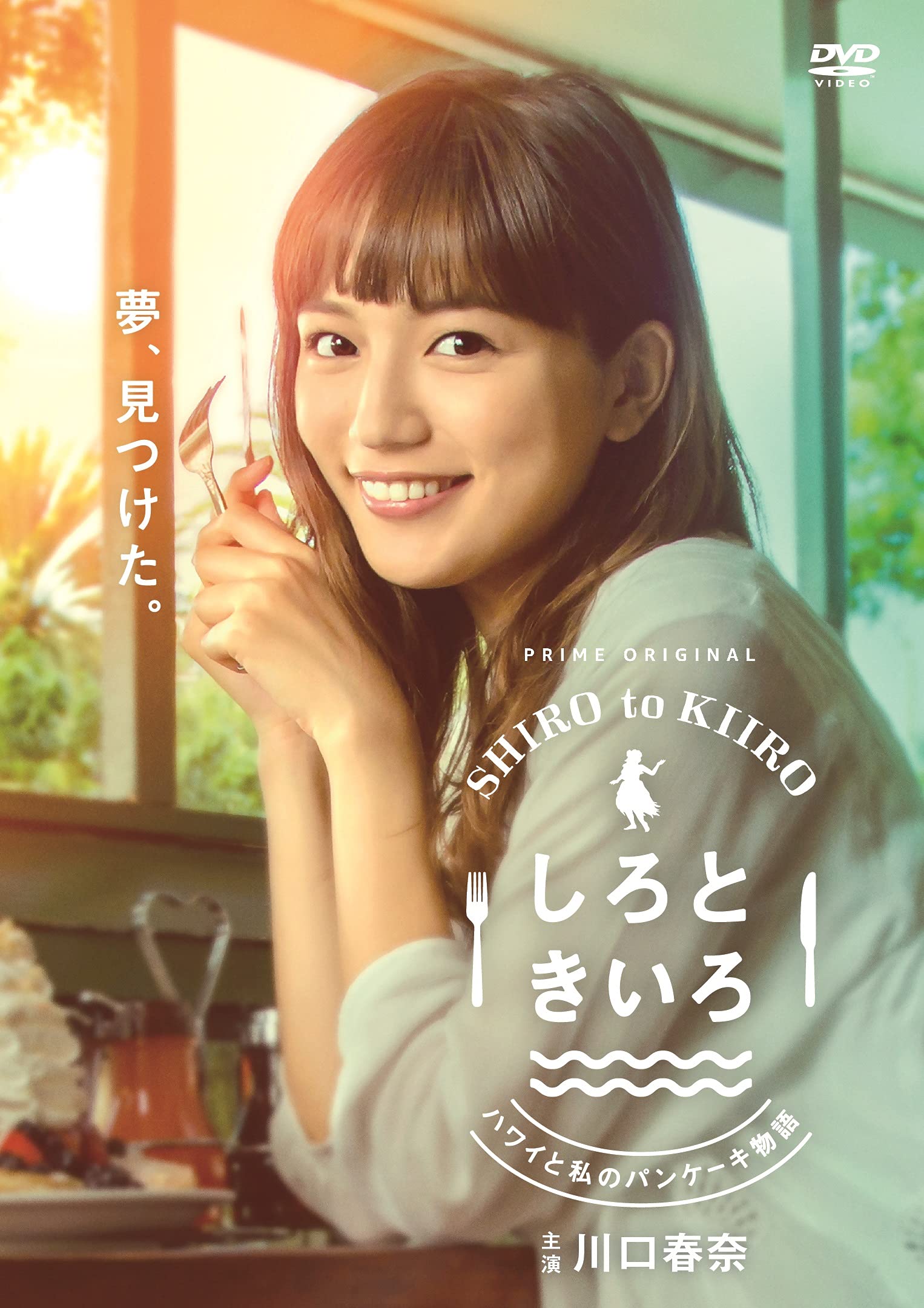 新品 しろときいろ～ハワイと私のパンケーキ物語～ DVD-BOX〈3枚組〉 719vlApPIrL.jpg