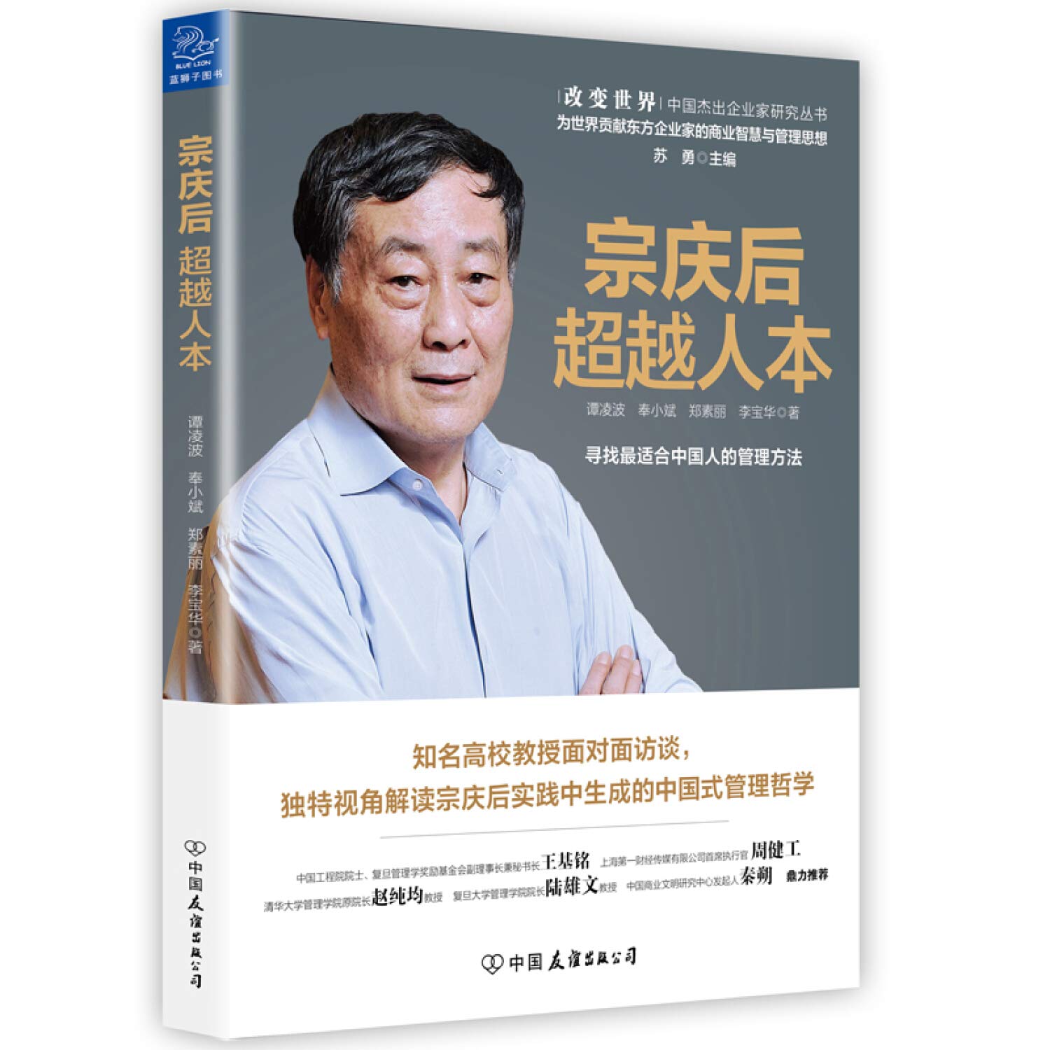 宗庆后：超越人本 - 谭凌波 奉小斌 郑素丽 李宝华 | 9787505741737 | Amazon.com.au | Books