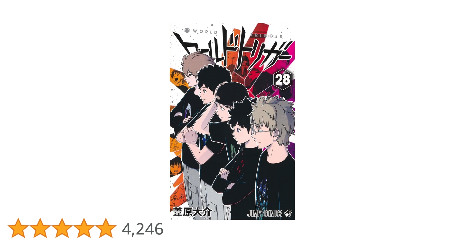 ワールドトリガー 全28巻 ワールドトリガー 28／葦原 大介 | 集英社 ― SHUEISHA ―