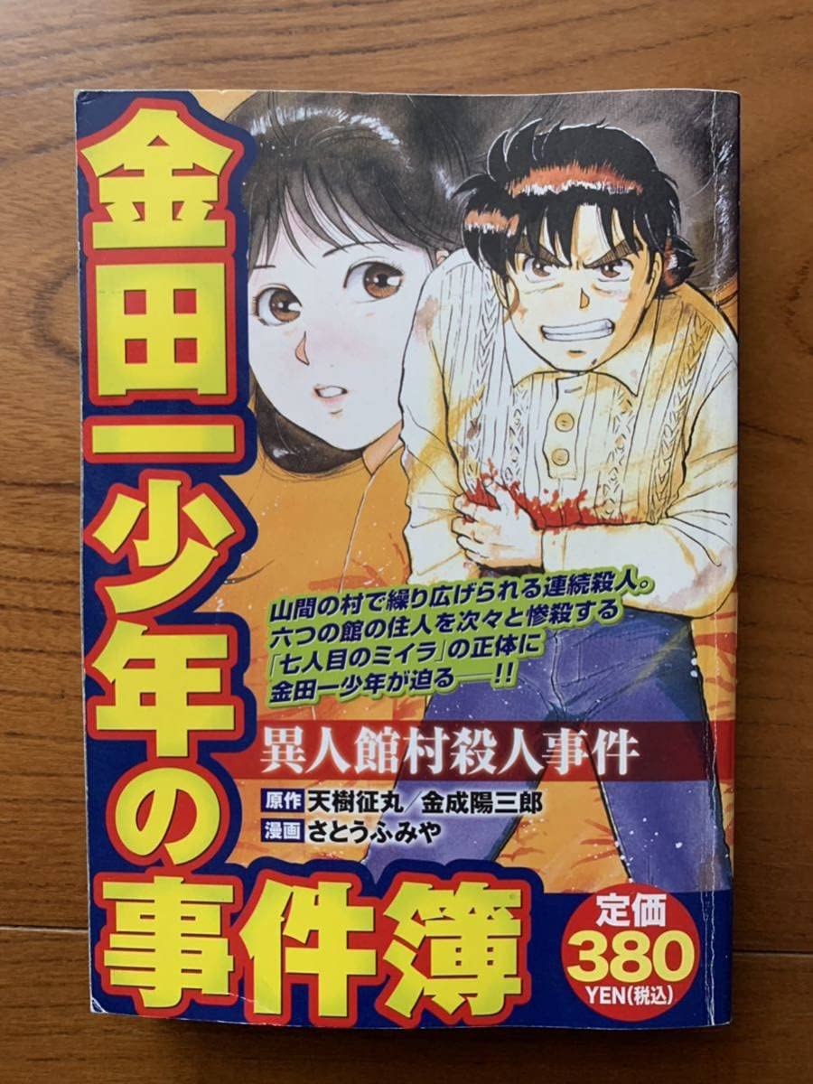 Amazon.co.jp: 激レア「金田一少年の事件簿 異人館村殺人事件