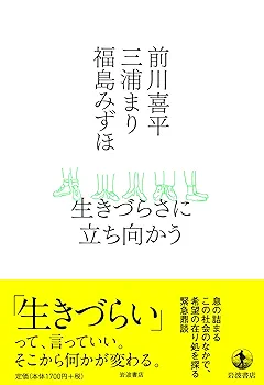 「曖昧な生きづらさ」と社会 : クレイム申し立ての社会学 曖昧な生きづらさ」と社会: クレイム申し立ての社会学 (世界思想