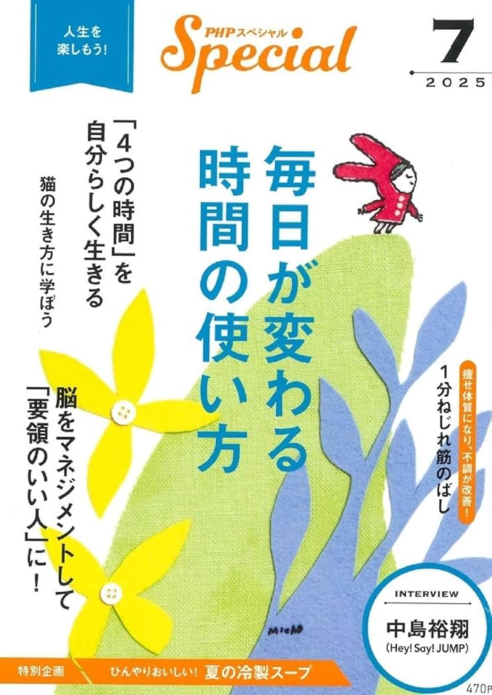 Amazon.co.jp: PHPスペシャル 2025年7月号:毎日が変わる時間の