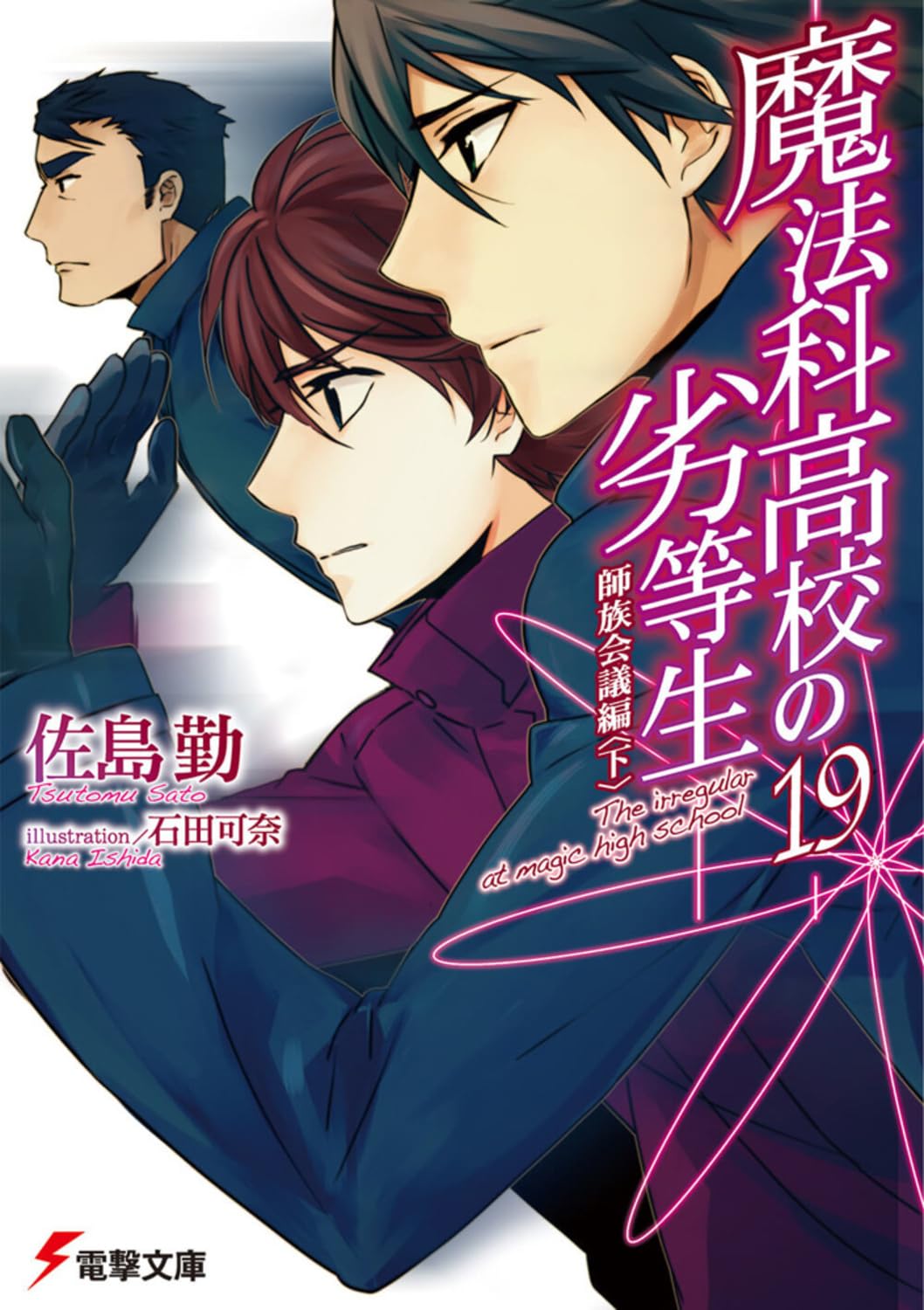 Amazon.co.jp: 魔法科高校の劣等生(19) 師族会議編 (電撃文庫) : 佐島 
