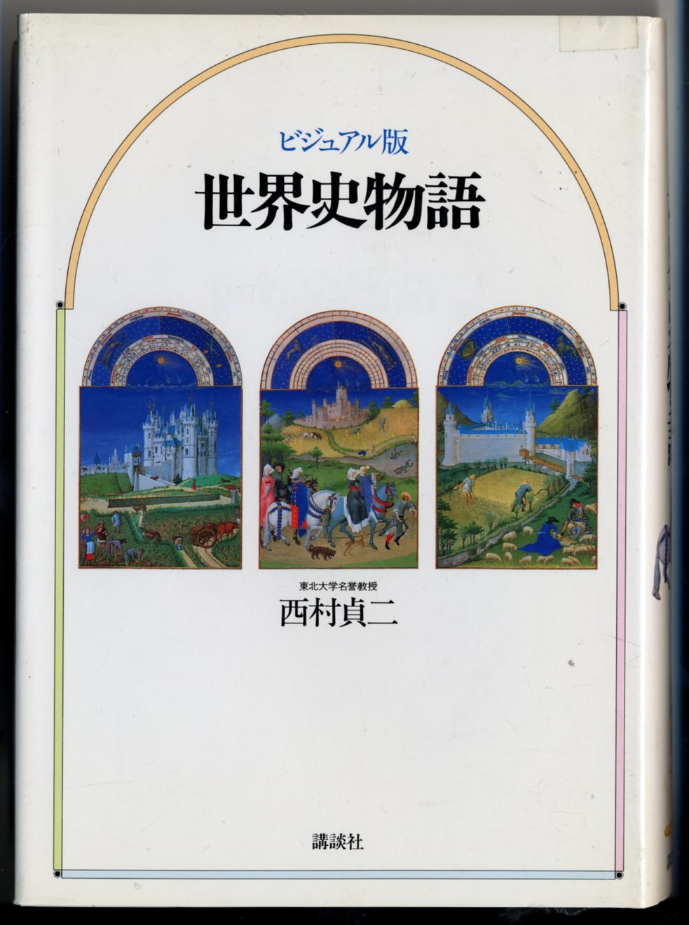 世界の歴史都市 : ビジュアル版 : 世界史を彩った都の物語 世界史物語 ビジュアル版 | 西村 貞二 |本 | 通販 | Amazon