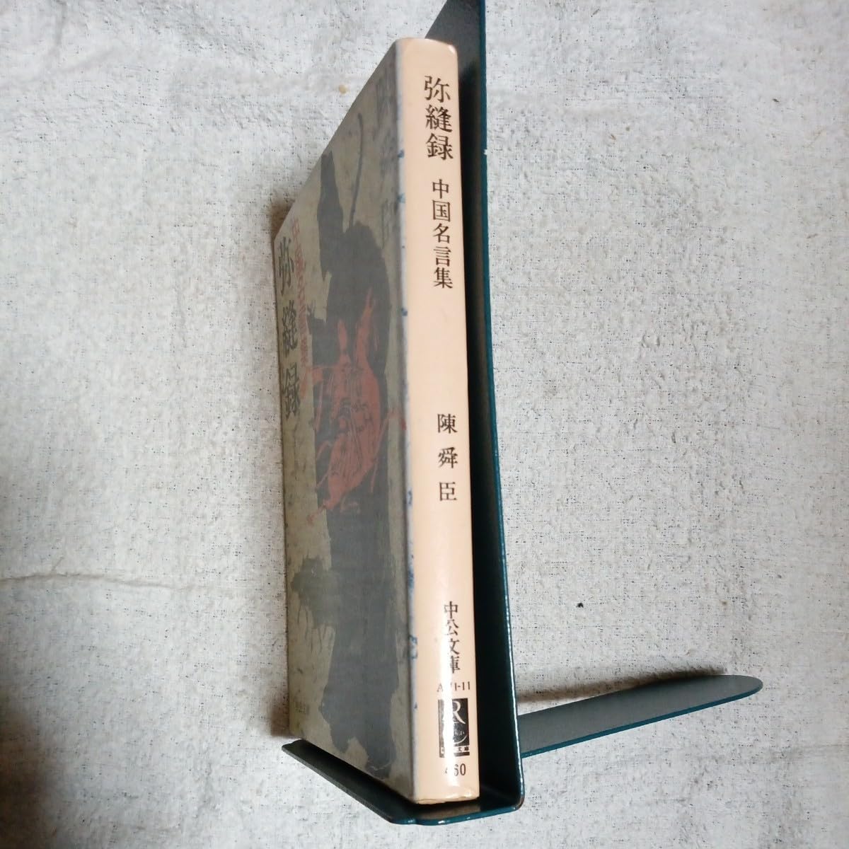 中国名言集　弥縫録 弥縫録: 中国名言集 | 陳 舜臣 |本 | 通販 | Amazon