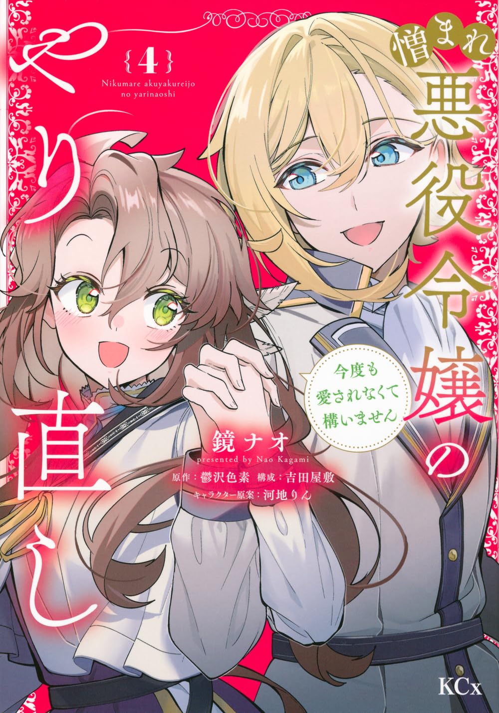 憎まれ悪役令嬢のやり直し 今度も愛されなくて構いません(4)」 憎まれ悪役令嬢のやり直し 今度も愛されなくて構いません(4) (KCx