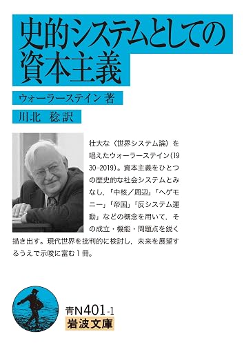 史的システムとしての資本主義 (岩波文庫)