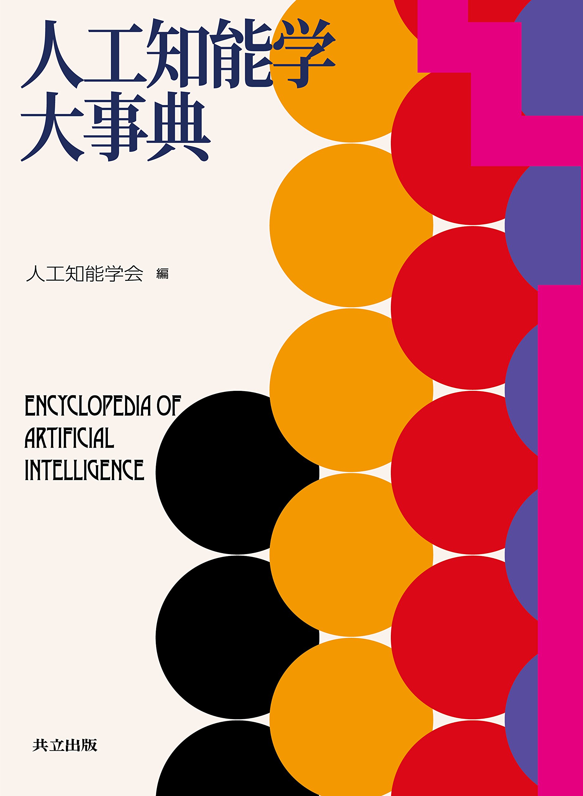 Amazon.co.jp: 人工知能学大事典 : 人工知能学会: 本
