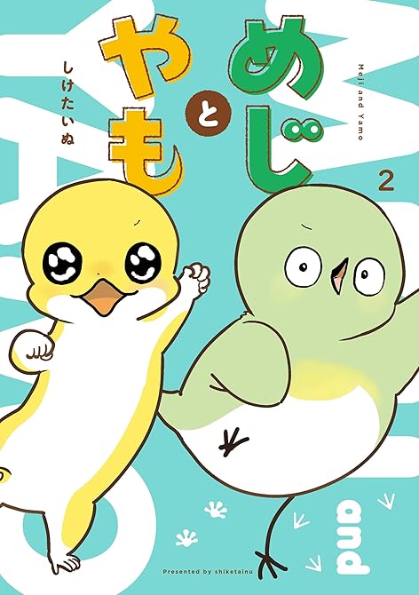 『めじとやも　2』の表紙イラスト 電子書籍 漫画