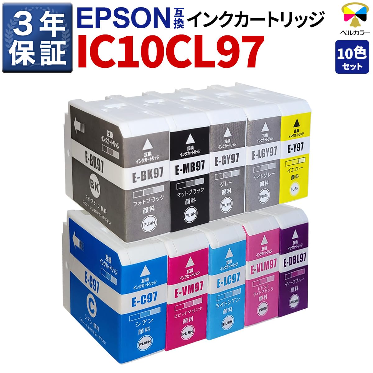 Amazon.co.jp: 3年保証 IC10CL97 SC-PX1V 10色セット エプソン 互換