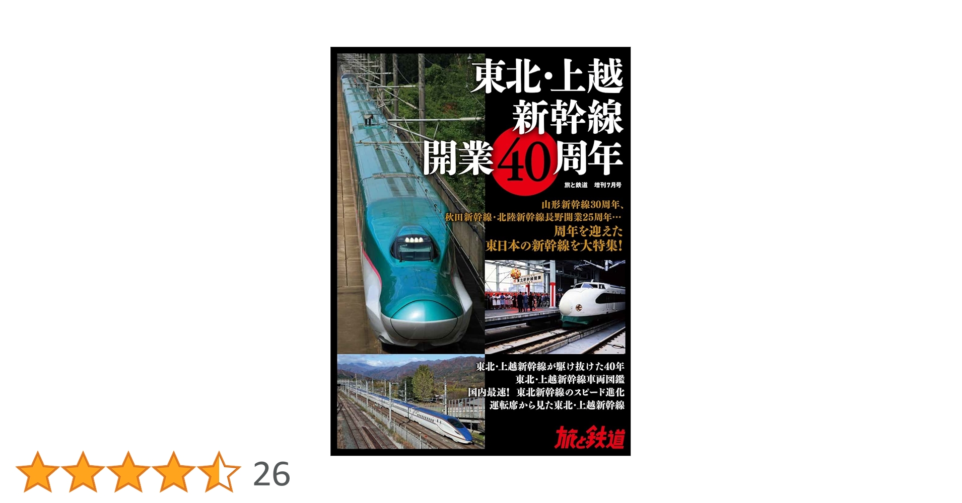 旅と鉄道2022年増刊7月号東北・上越新幹線開業40周年 二つ折り200系