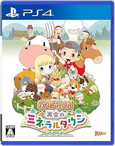牧場物語 再会のミネラルタウン - PS4