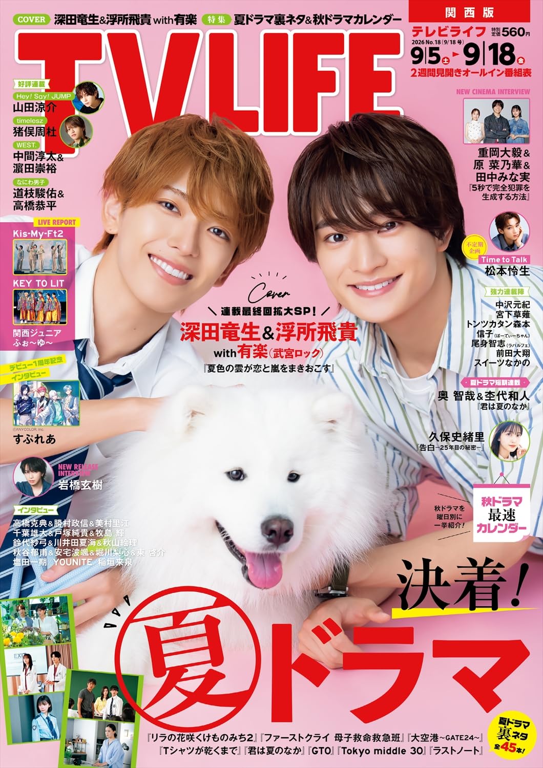 テレビライフ関西版 2026年 9/18 号＜表紙：深田竜生＆浮所飛貴