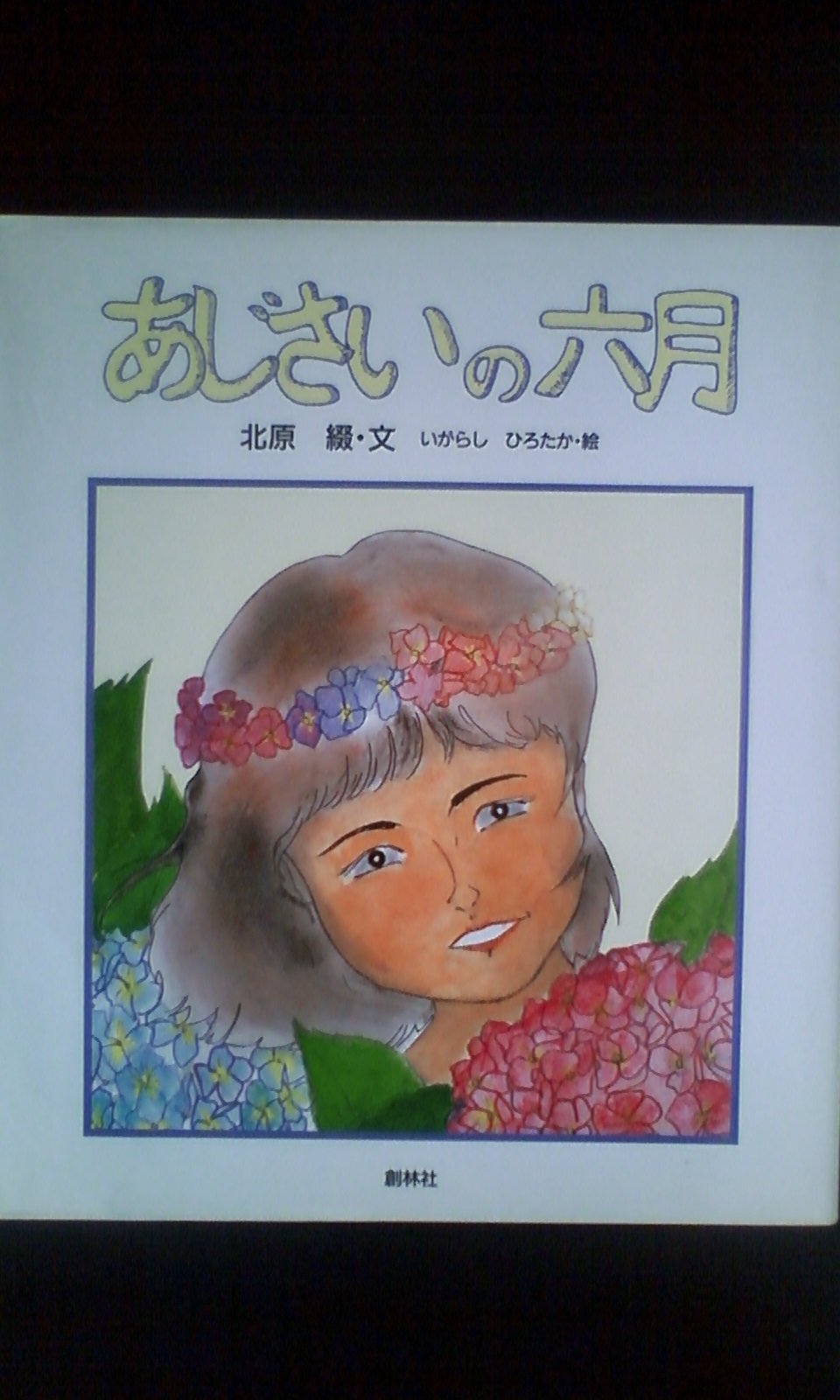 あじさいの六月 北原 綴 本 通販 Amazon