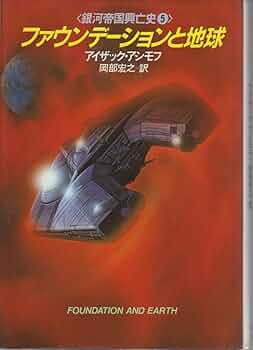 ファウンデーションと地球 (海外SFノヴェルズ 銀河帝国興亡史 5