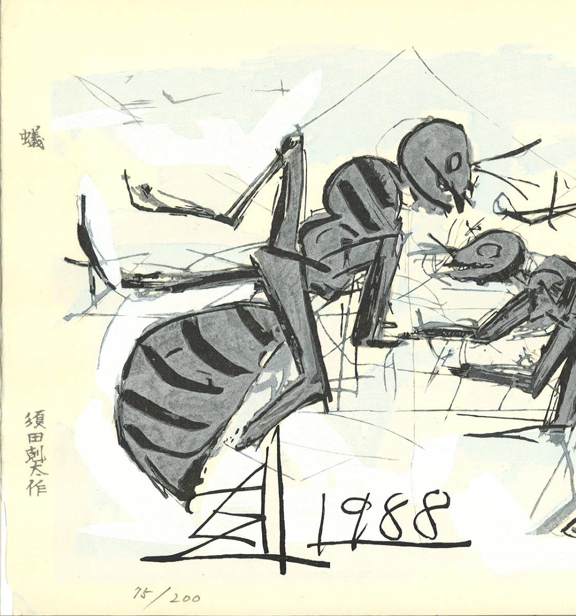 版画　蟻　須田剋太作 Amazon.co.jp: 須田剋太 (Suda Kokuta) 1906年1990年 木版画 蟻 限定