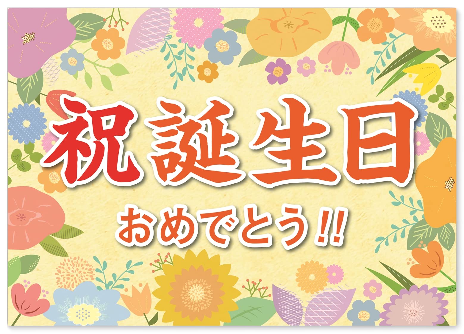 ばあちゃん様　誕生日 Amazon.co.jp: 誕生日 お祝い 横断幕 (日本製) A2サイズ (紙製