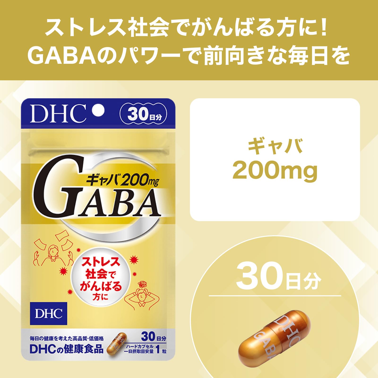 DHC ギャバ(GABA) 30日分で毎日前向き！