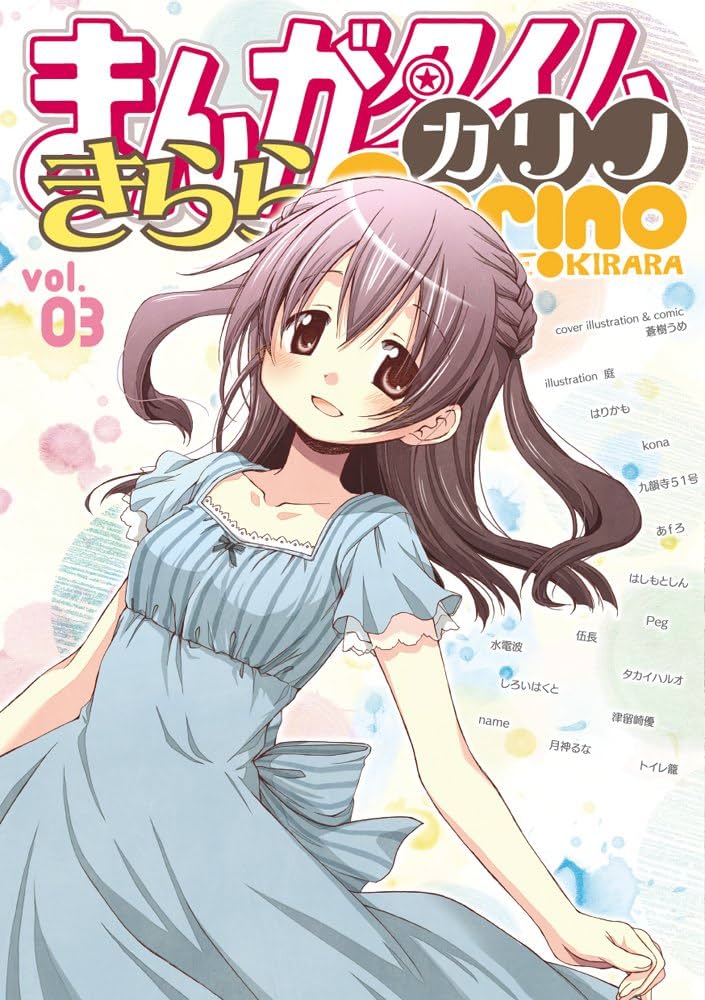 Amazon.co.jp: まんがタイムきららカリノ VOL.3 (まんがタイムKR