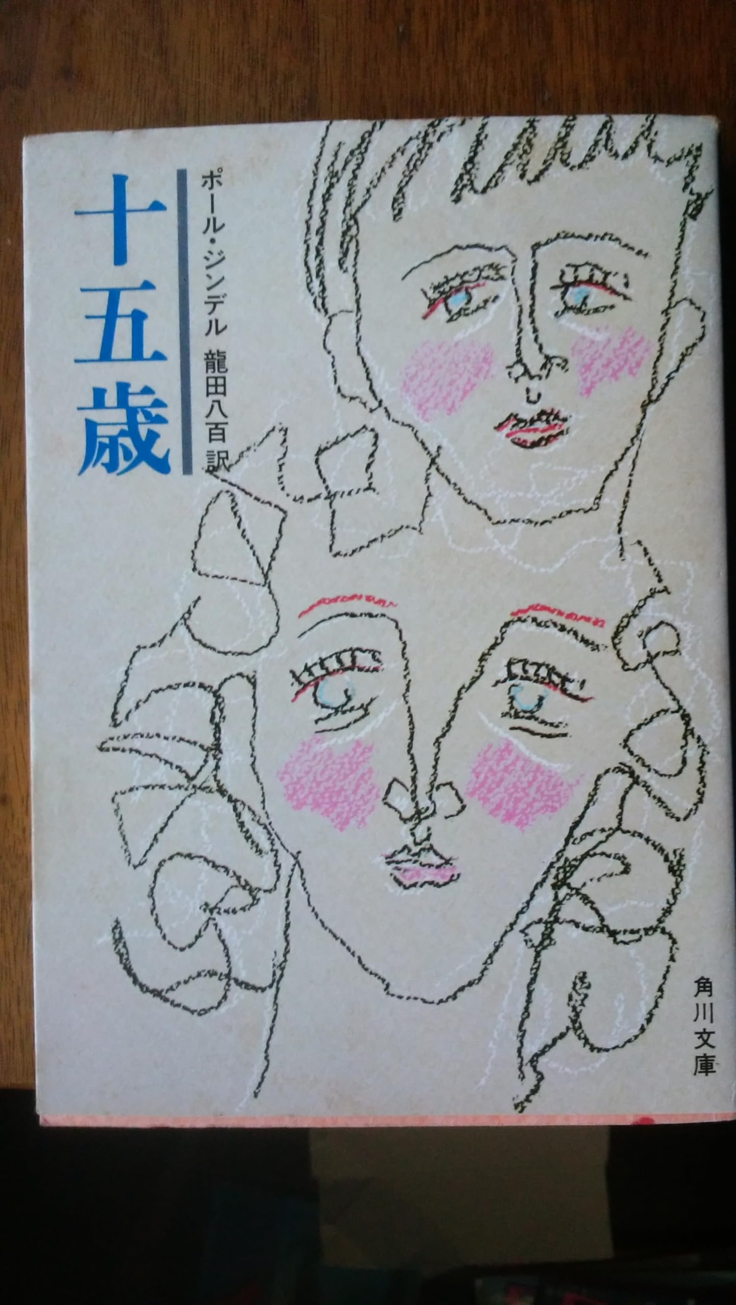 十五歳 (角川文庫)