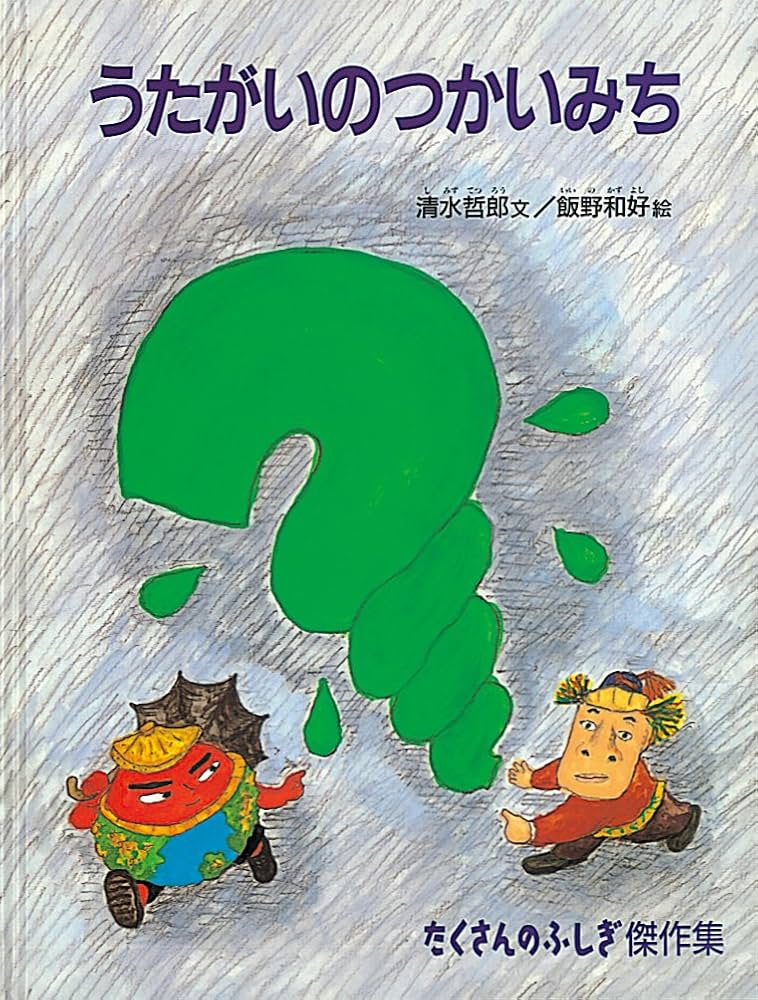 うたがいのつかいみち (たくさんのふしぎ傑作集) | 清水 哲郎