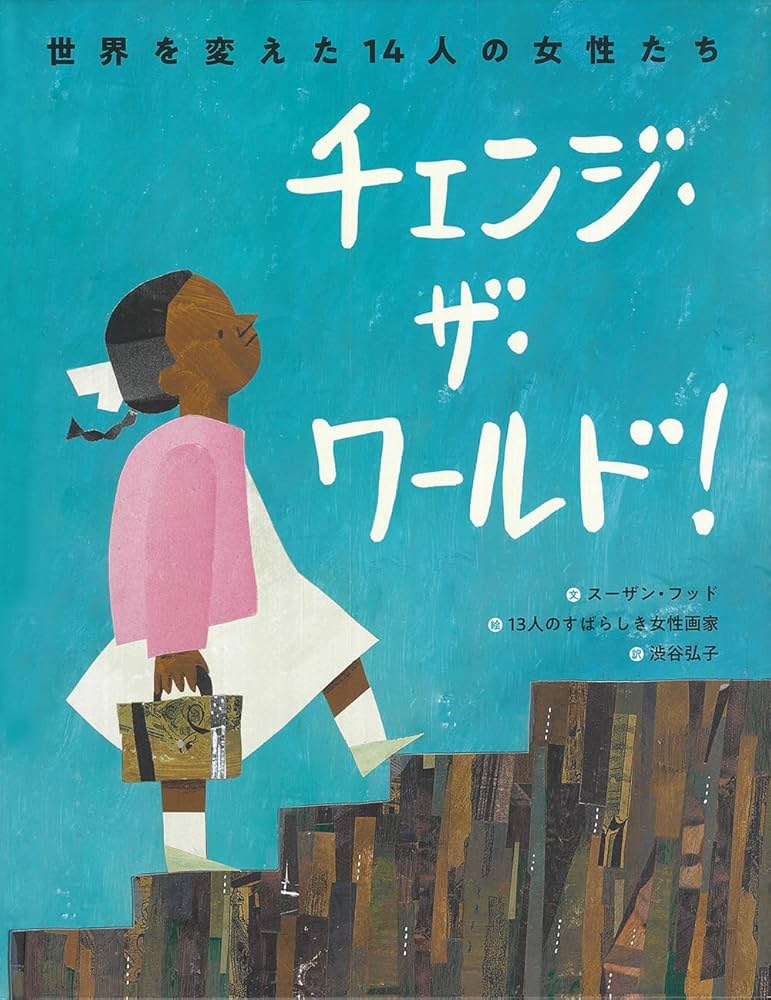 エイラ　地上の旅人　シリーズ全巻 チェンジ・ザ・ワールド!: 世界を変えた14人の女性たち