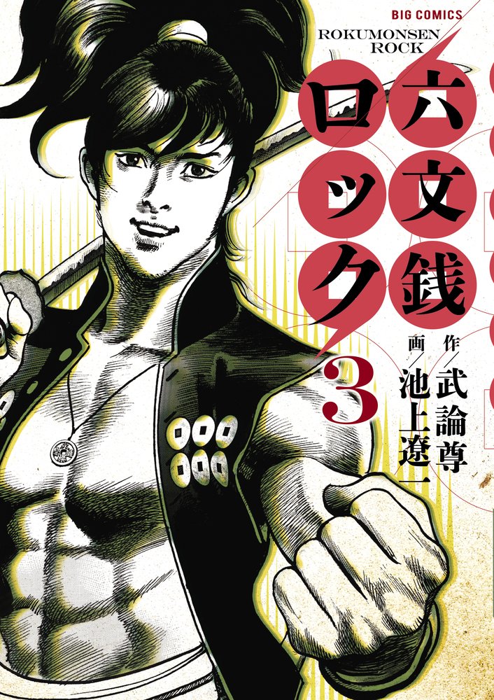 六文銭ロック 3 ビッグコミックス 武論尊 池上 遼一 本 通販 Amazon