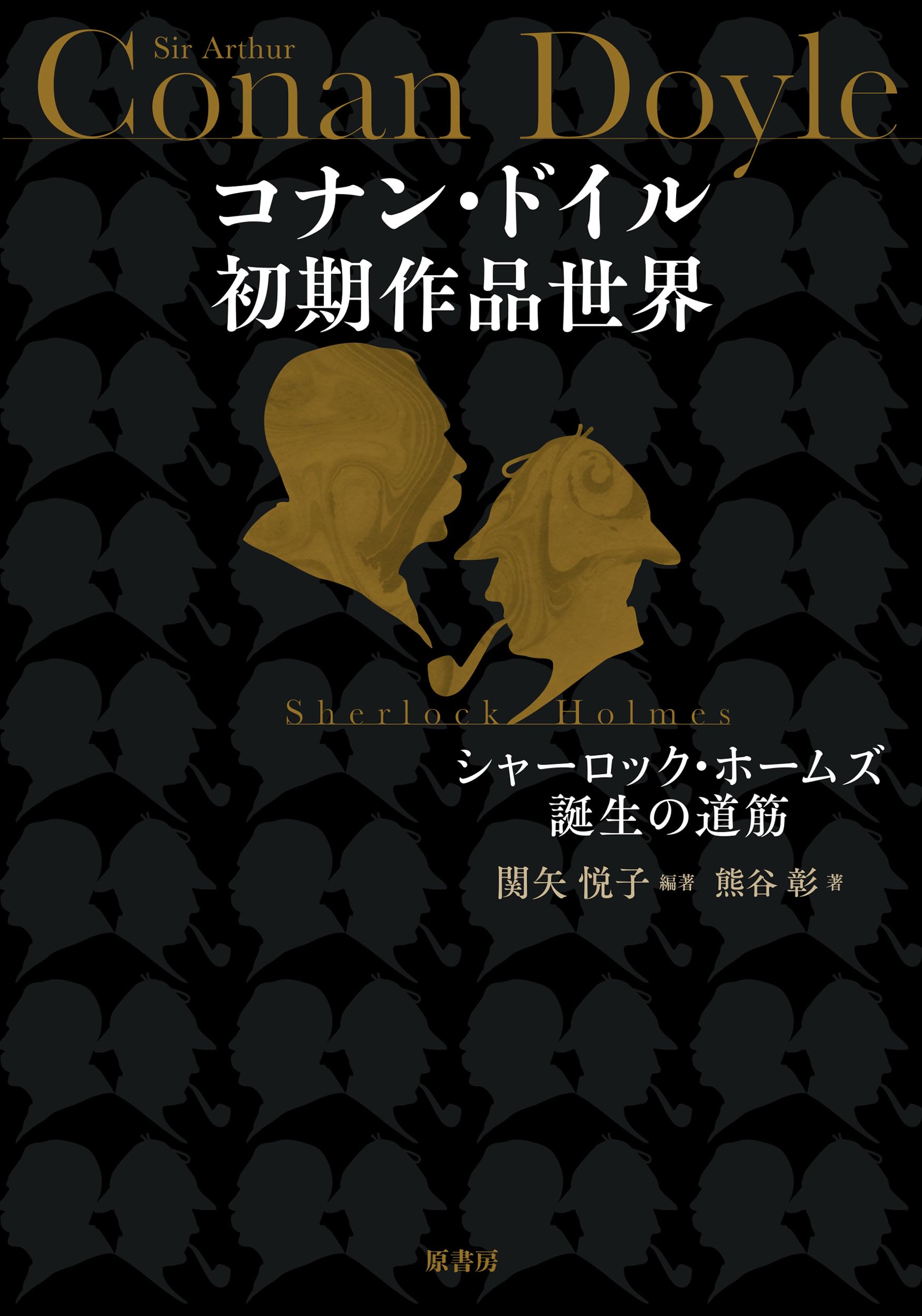 コナン・ドイル初期作品世界: シャーロック・ホームズ誕生の道筋