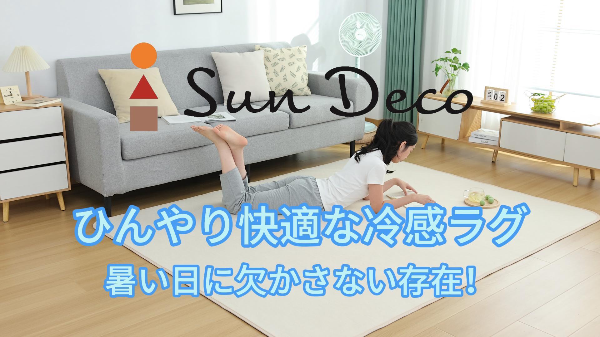 Amazon | Sun Deco カーペット 夏用 ラグマット 接触冷感 ラグ 135