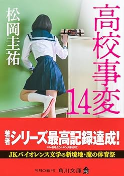 【まとめ】松岡圭祐「高校事変」19冊 「劃編」3冊 「JK」3冊 25冊セット 714g66lZUcL._UF1000,1000_QL80_.jpg